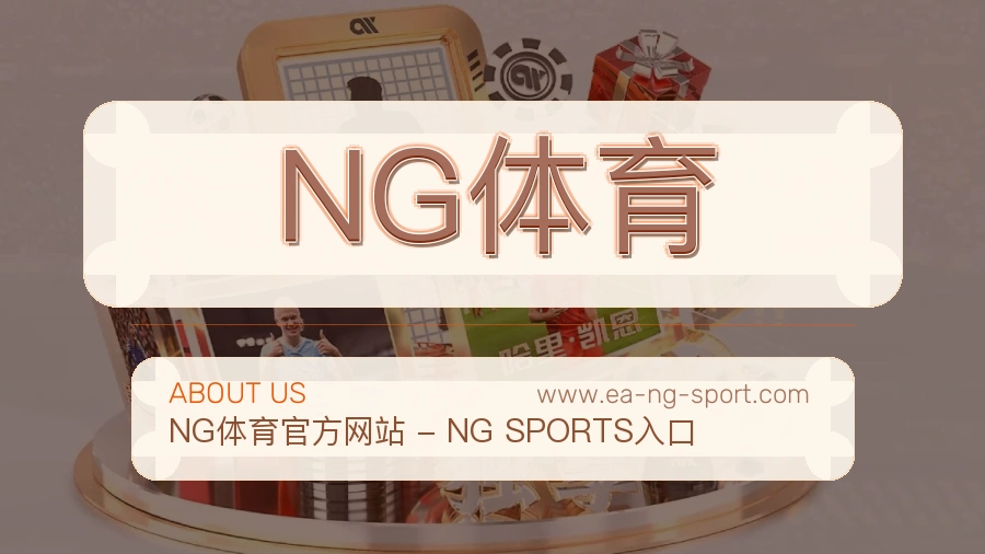 NG体育